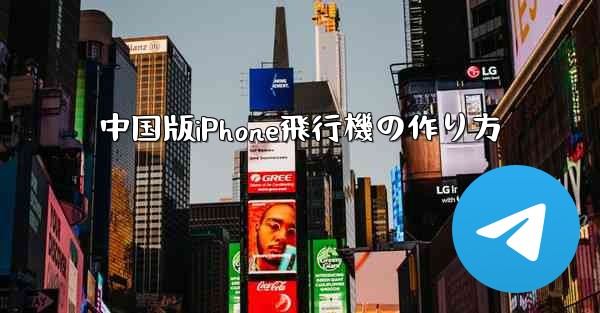 中国版iPhone飛行機の作り方