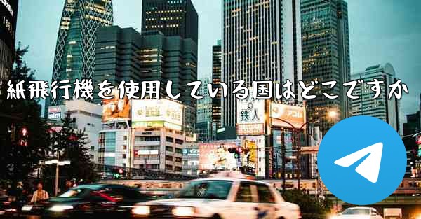 紙飛行機を使用している国はどこですか