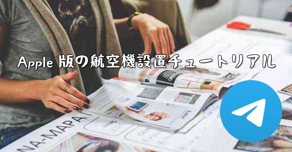 Apple 版の航空機設置チュートリアル