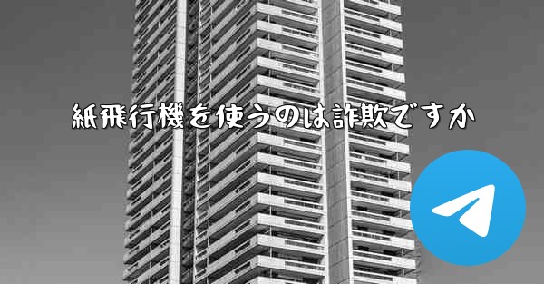紙飛行機を使うのは詐欺ですか