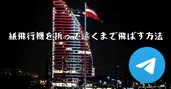 紙飛行機を折って遠くまで飛ばす方法