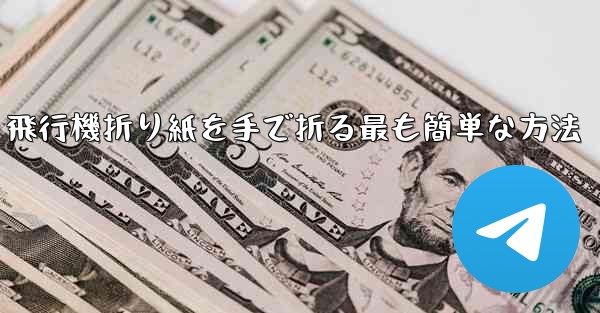 飛行機折り紙を手で折る最も簡単な方法