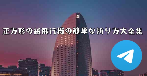 正方形の紙飛行機の簡単な折り方大全集