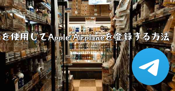 国内携帯電話を使用してApple Airplaneを登録する方法