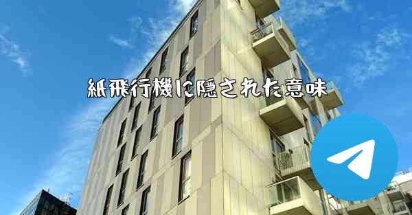 紙飛行機に隠された意味