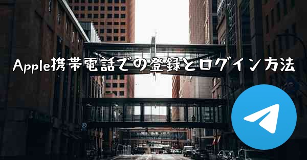 Apple携帯電話での登録とログイン方法