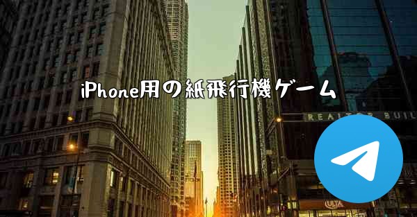 iPhone用の紙飛行機ゲーム