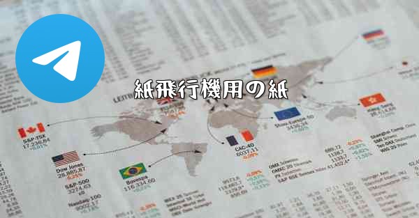 紙飛行機用の紙
