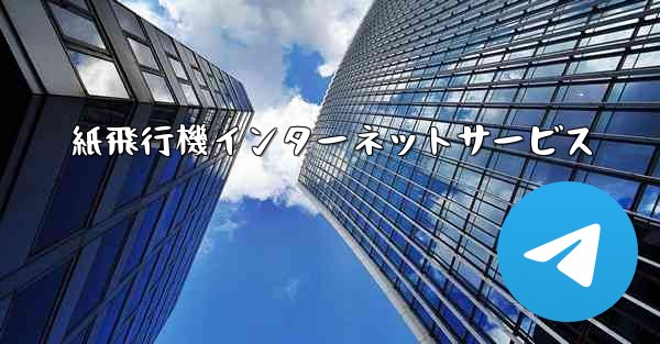 紙飛行機インターネットサービス