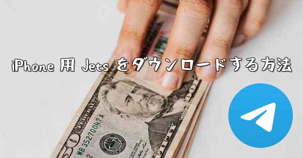 iPhone 用 Jets をダウンロードする方法