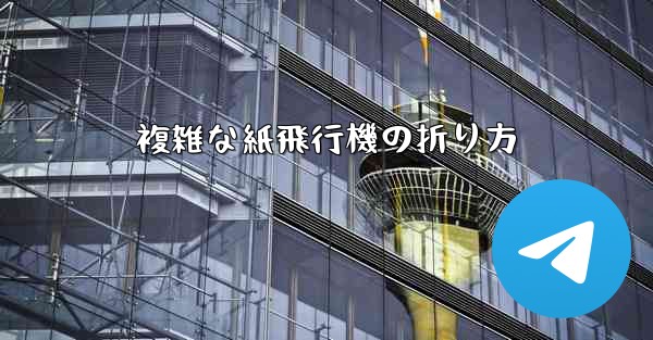 複雑な紙飛行機の折り方