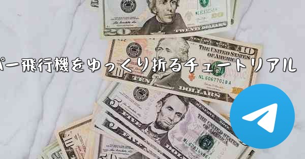 ナイフを使ってティッシュペーパー飛行機をゆっくり折るチュートリアル