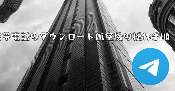 Apple 携帯電話のダウンロード航空機の操作手順