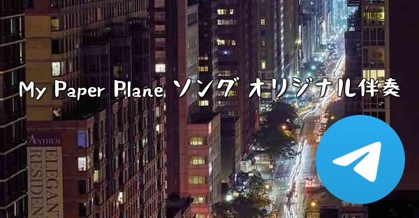 My Paper Plane ソング オリジナル伴奏