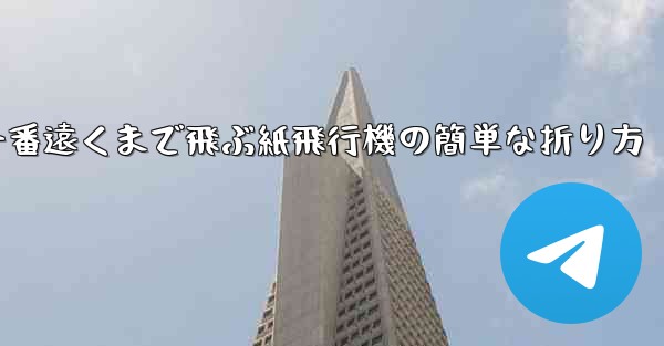一番遠くまで飛ぶ紙飛行機の簡単な折り方
