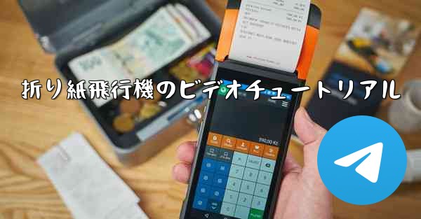 折り紙飛行機のビデオチュートリアル