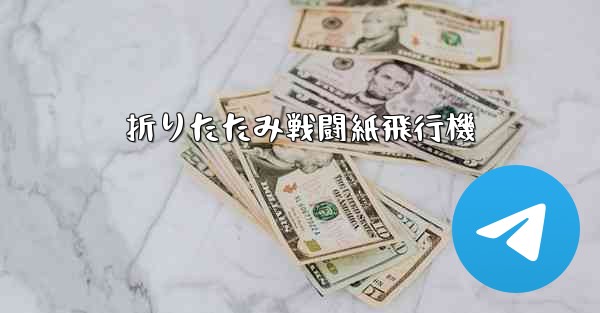 折りたたみ戦闘紙飛行機