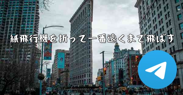 紙飛行機を折って一番遠くまで飛ばす