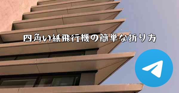 四角い紙飛行機の簡単な折り方
