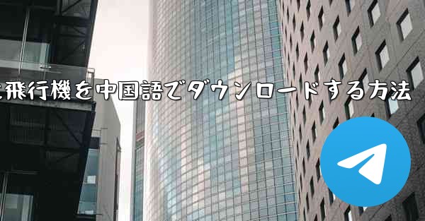 iPhoneに飛行機を中国語でダウンロードする方法