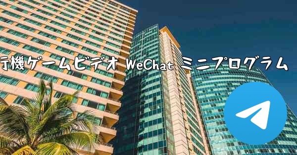 紙飛行機ゲームビデオ WeChat ミニプログラム