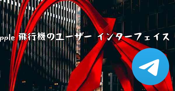 Apple 飛行機のユーザー インターフェイス