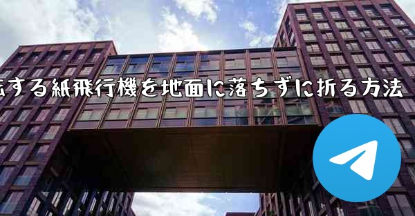 回転する紙飛行機を地面に落ちずに折る方法