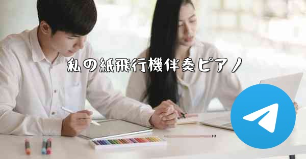 私の紙飛行機伴奏ピアノ