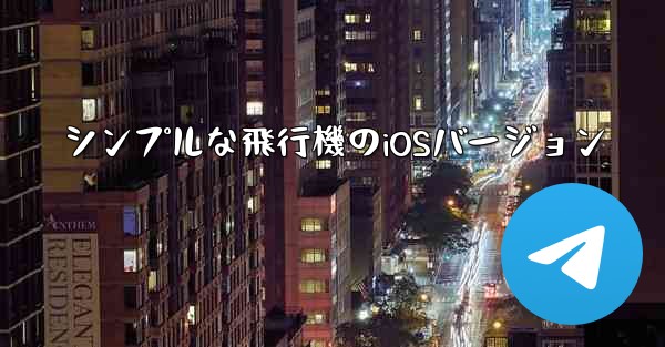 シンプルな飛行機のiOSバージョン