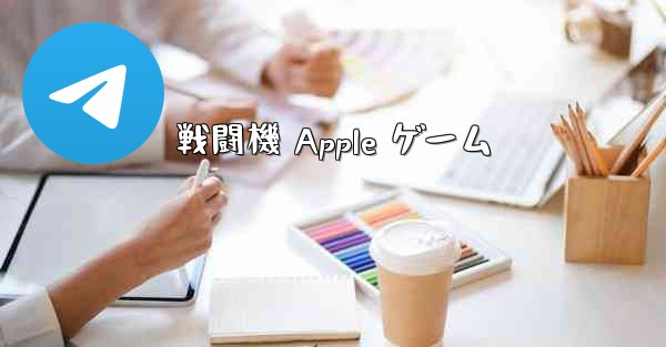 戦闘機 Apple ゲーム
