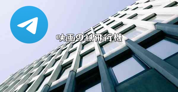 映画の紙飛行機