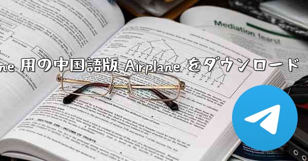 iPhone 用の中国語版 Airplane をダウンロード