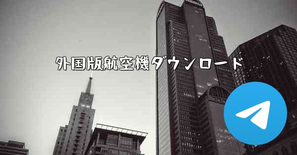 外国版航空機ダウンロード