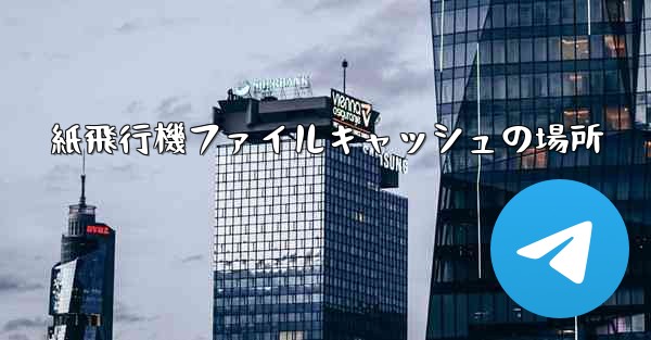 <b>紙飛行機ファイルキャッシュの場所</b>