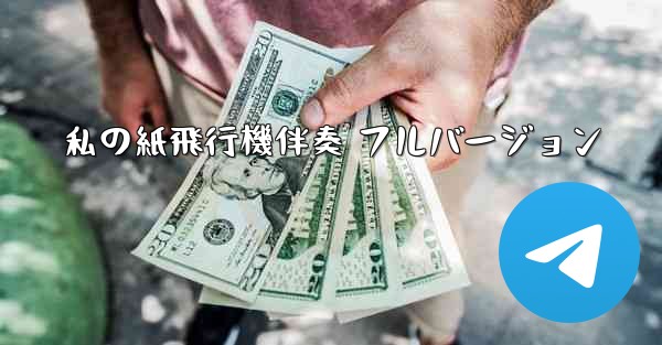 私の紙飛行機伴奏 フルバージョン