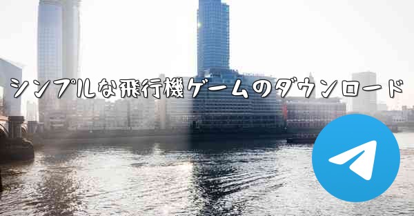 シンプルな飛行機ゲームのダウンロード