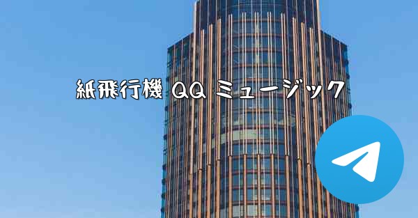 紙飛行機 QQ ミュージック