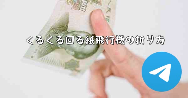 くるくる回る紙飛行機の折り方