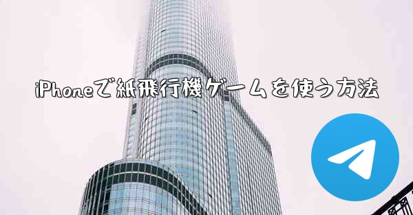 iPhoneで紙飛行機ゲームを使う方法