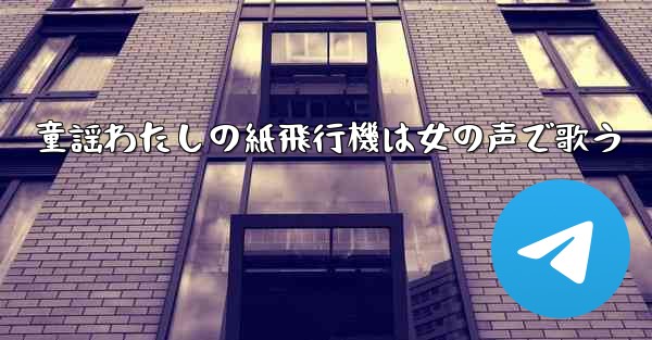 童謡わたしの紙飛行機は女の声で歌う