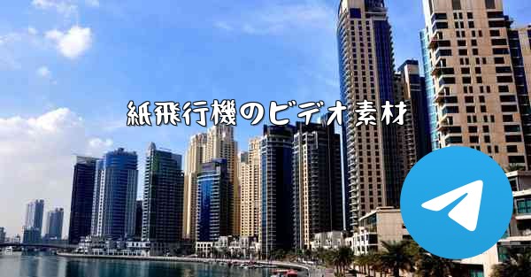 紙飛行機のビデオ素材