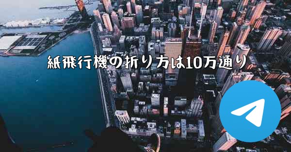 紙飛行機の折り方は10万通り
