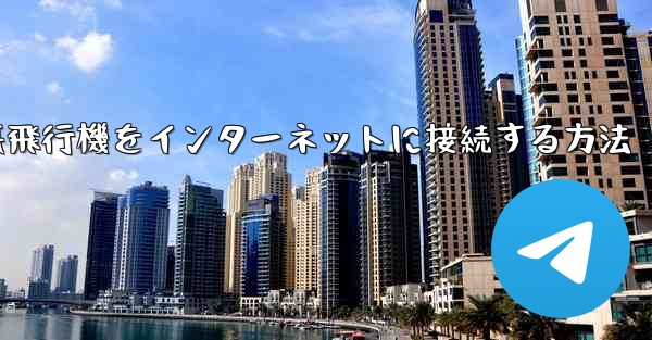 iPhoneの紙飛行機をインターネットに接続する方法