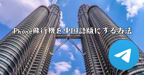 iPhone飛行機を中国語版にする方法