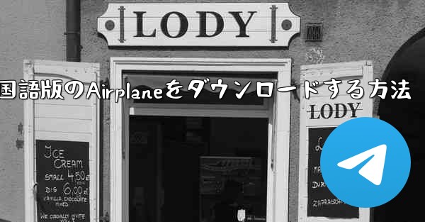 iPhoneに中国語版のAirplaneをダウンロードする方法