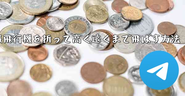 コウモリの紙飛行機を折って高く遠くまで飛ばす方法