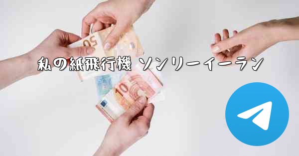 私の紙飛行機 ソンリーイーラン