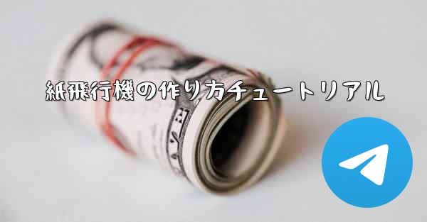 紙飛行機の作り方チュートリアル