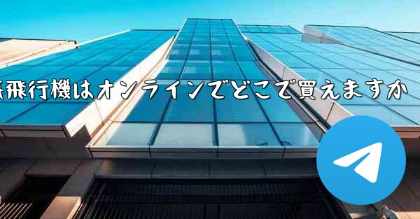 紙飛行機はオンラインでどこで買えますか