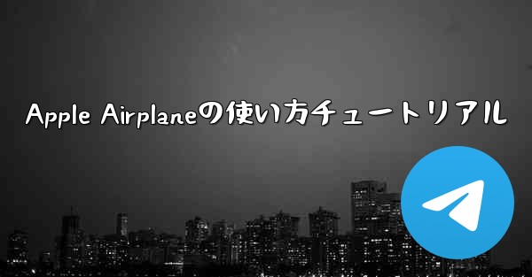 Apple Airplaneの使い方チュートリアル
